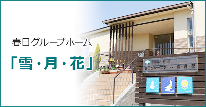 バナー 春日グループホーム「雪・月・花」