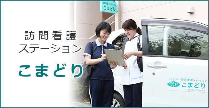バナー 訪問看護ステーションこまどり