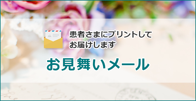 バナー お見舞いメール